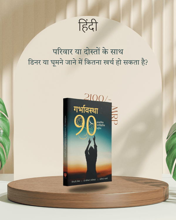 गर्भावस्था 90: गर्भ संस्कार प्रवृत्तियों की पुस्तक (HINDI) Pregnancy 90 Book