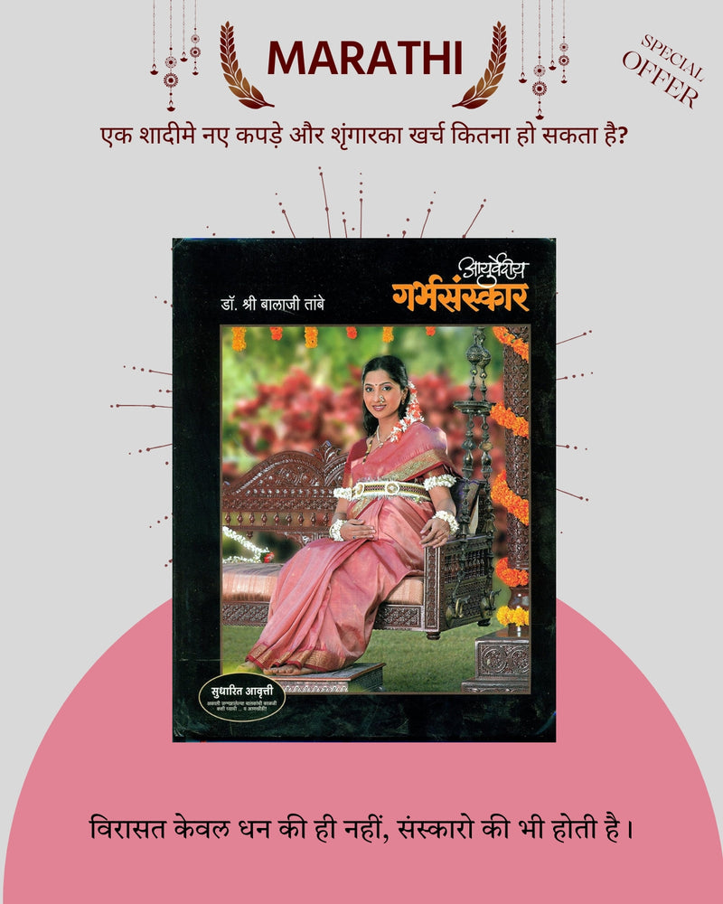 Ayurvedic Garbhasanskar Book by Dr. Balaji Tambe (Marathi) ( 500000+ Book Sold )